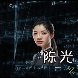 陈光