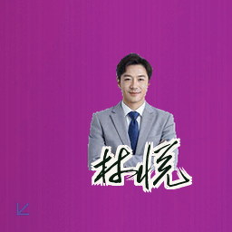 林悦