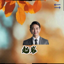 赵岩